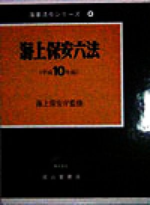 海上保安六法(平成10年版) 海事法令シリーズ4