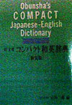 旺文社 コンパクト和英辞典