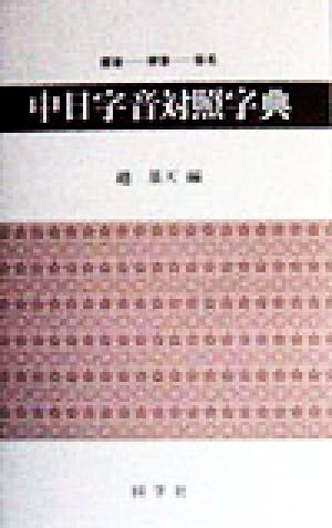 部首・ぴん音・仮名順 中日字音対照字典