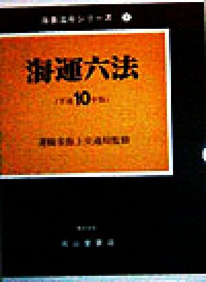 海運六法(平成10年版) 海事法令シリーズ1