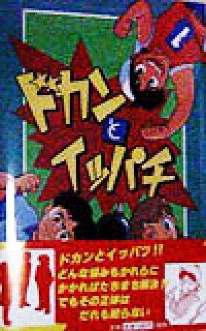 ドカンとイッパチ(1) 風の文学館1