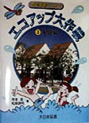 エコアップ大作戦(3) 家庭編 環境学習シリーズ