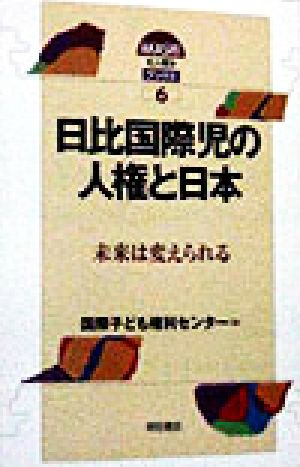 日比国際児の人権と日本 未来は変えられる AKASHI 人権ブックス6