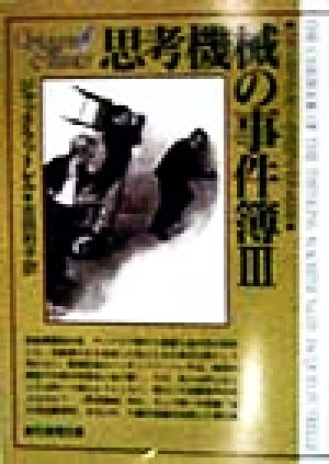 思考機械の事件簿(3) シャーロック・ホームズのライヴァルたち 創元推理文庫