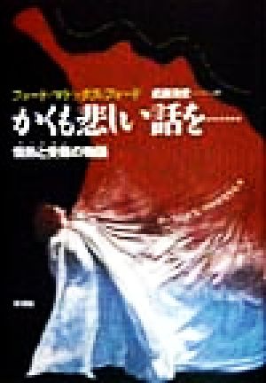 かくも悲しい話を… 情熱と受難の物語