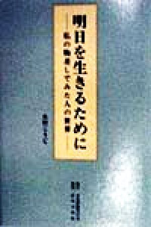 明日を生きるために 私の物差しでみた人の世界