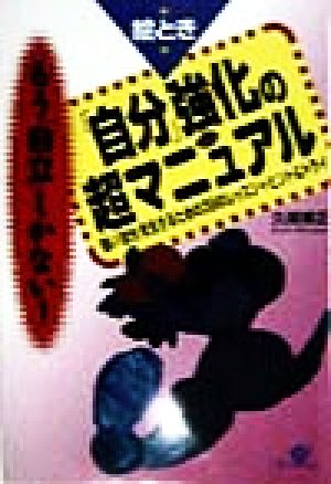 「自分」強化の絵とき超マニュアル 強い「自分」を生きるための39のレッスン+ヒント&トライ