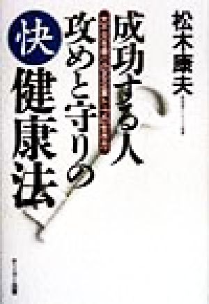 成功する人 攻めと守りのマル快健康法大不況を乗り切る企業トップの生き方