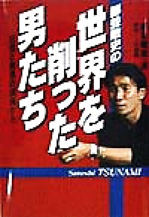 都並敏史の世界を削った男たち 狂気と熱気の現場から