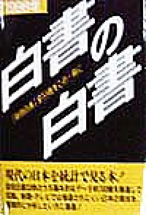 白書の白書(1998年版)「政府白書」全33冊をこの一冊に