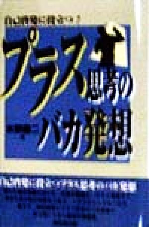 プラス思考のバカ発想 自己啓発に役立つ！