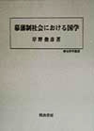 幕藩制社会における国学 歴史科学叢書