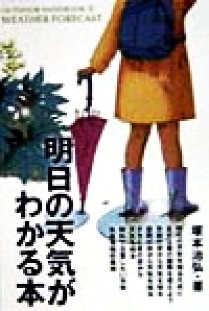 明日の天気がわかる本 Weather forecast 晴れか雨かをピタリと当てる気象予報術 OUTDOOR HANDBOOK11