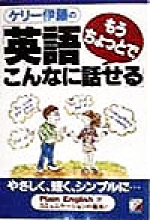 ケリー伊藤の「英語もうちょっとでこんなに話せる」 Asuka business & language books