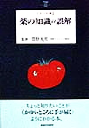 薬の知識の誤解 とまと文庫2