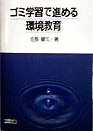 ゴミ学習で進める環境教育