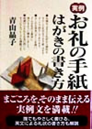 実例 お礼の手紙・はがきの書き方