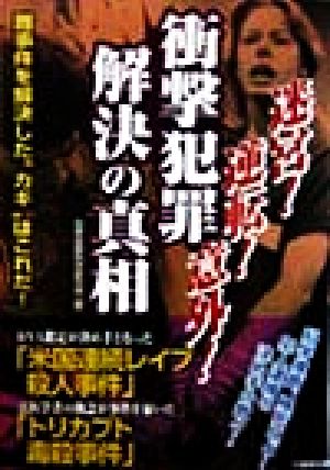 衝撃犯罪解決の真相 迷宮！逆転！意外！ 竹書房文庫