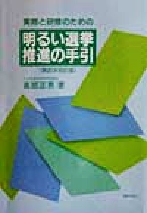 実務と研修のための明るい選挙推進の手引