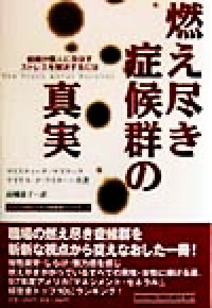 燃え尽き症候群の真実組織が個人に及ぼすストレスを解決するにはトッパンのビジネス経営書シリーズ7