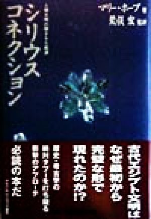 シリウス・コネクション 人類文明の隠された起源 中古本・書籍 ...