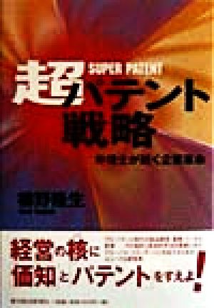 超パテント戦略 弁理士が説く企業革命