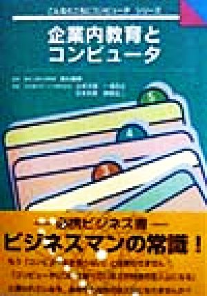 企業内教育とコンピュータ こんなところにコンピュータシリーズ