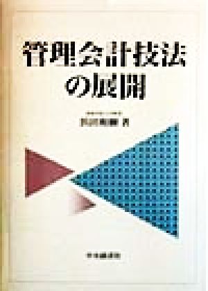 管理会計技法の展開