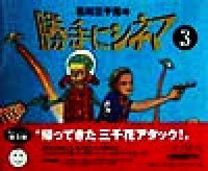 石川三千花の勝手にシネマ(3) シネマ通信