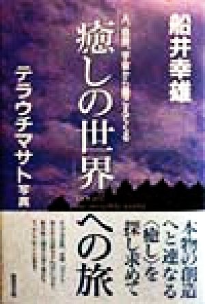 「癒しの世界」への旅 人、自然、宇宙から聞こえてくる