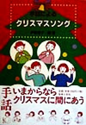 手話によるクリスマスソング