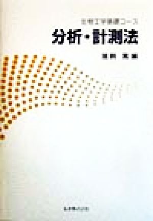 分析・計測法 生物工学基礎コース