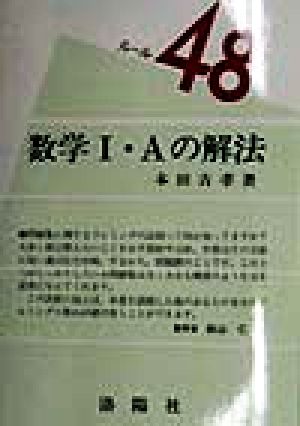 数学1・Aの解法 ルール48シリーズ