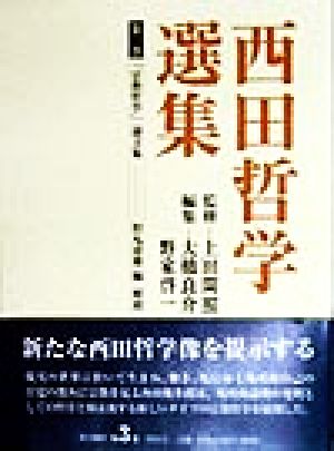 西田哲学選集(第3巻)「宗教哲学」論文集