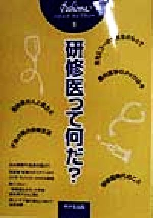 研修医って何だ？ パテーマ・ライブラリー1