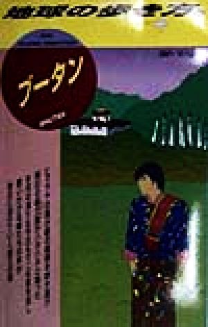 ブータン('98～'99版) 地球の歩き方105