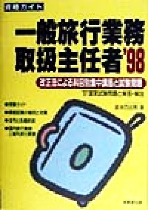 資格ガイド 一般旅行業務取扱主任者'98('98) 改正法による科目別集中講座と試験問題