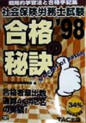 社会保険労務士試験 合格の秘訣('98) 戦略的学習法と合格手記集