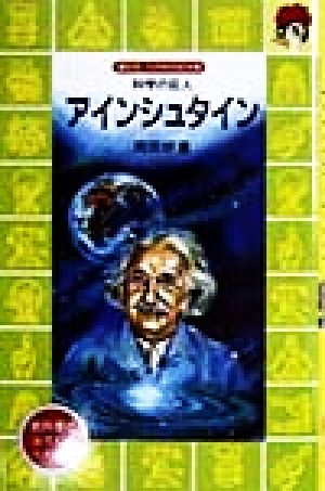 アインシュタイン 科学の巨人 講談社火の鳥伝記文庫105