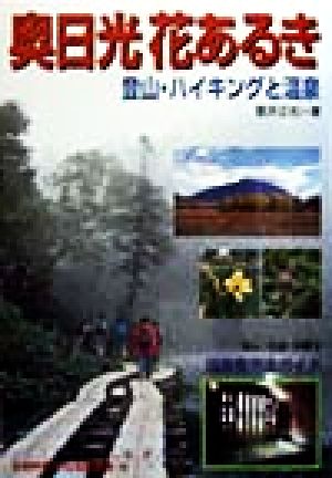 奥日光花あるき 登山・ハイキングと温泉