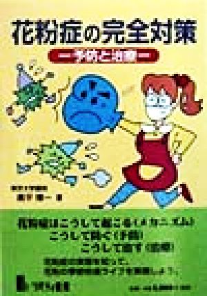 花粉症の完全対策 予防と治療