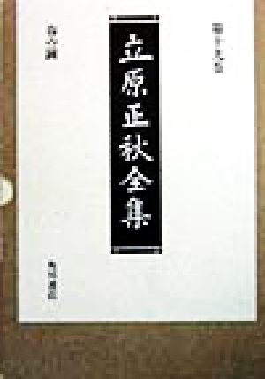 立原正秋全集(第19巻) 春の鐘