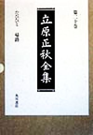 立原正秋全集(第20巻) たびびと・帰路