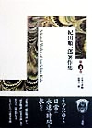 紀田順一郎著作集(第4巻) 日本の書物・最初の一冊