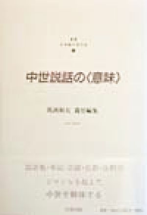 中世説話の「意味」 日本語の文化史1