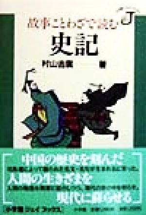 故事ことわざで読む史記 小学館ジェイブックス