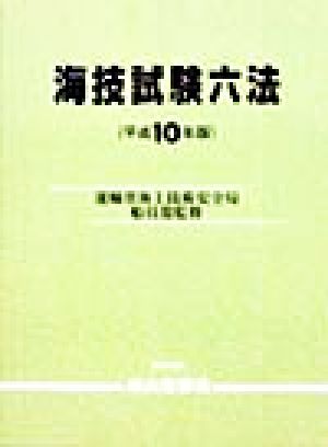 海技試験六法(平成10年版)