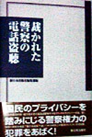 裁かれた警察の電話盗聴