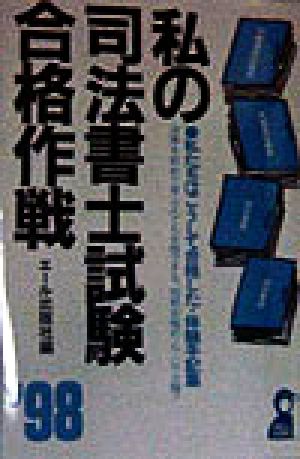 私の司法書士試験合格作戦('98) 私たちはこうして合格した・体験手記集 Yell books