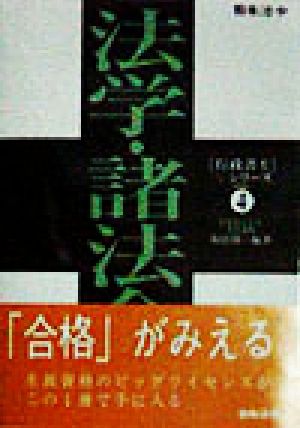 法学・諸法令編行政書士Vシリーズ4